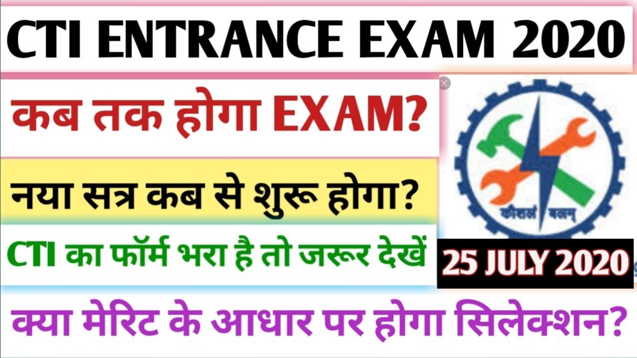 CTI ENTRANCE EXAM DATE 2020 | कब तक होगा EXAM?| नया सत्र कब से शुरू होगा?Career Update By Engineer