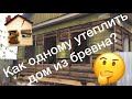 Утепление бревенчатого дома в одиночку - как надо)