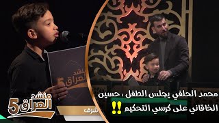 محمد الحلفي يجلس  الطفل: حسين الخاقاني، على كرسي التحكيم || منشد العراق 5