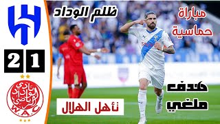 ملخص مباراة الهلال والوداد المغربي | أهداف الهلال والوداد اليوم | البطولة العربية