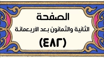 الصفحة الثانية والثمانون بعد الأربـعمائة (٤٨٢) سورة فصلت الآيات[٤٧-٥٤] بصوت القارئ: أحمد الجرادي