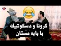 فکاهی خنده دار و بسیار جالب بابه مستان و ویروس کرونا در دسکوتیک