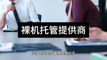 探索Raksmart提供的裸机托管服务的优势