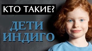 Кто Такие Дети Индиго - Документальный Фильм