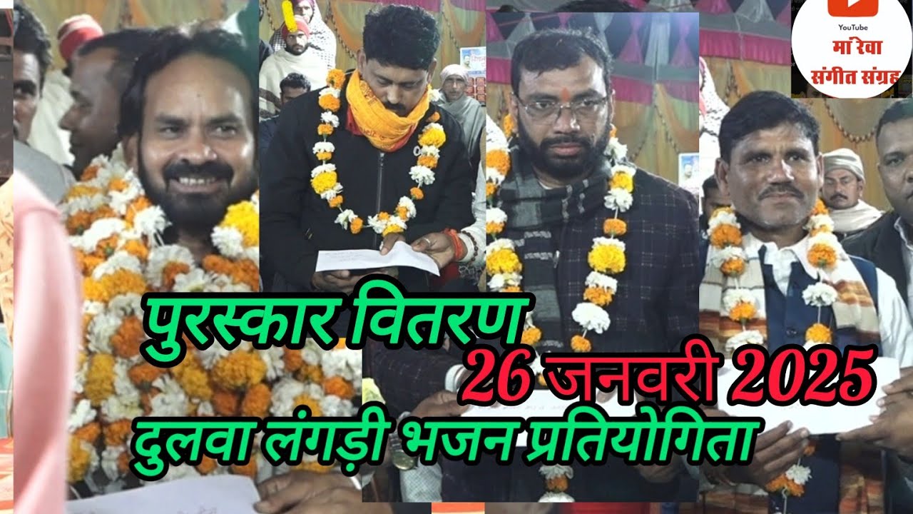 इनाम वितरण विशाल लंगड़ी भजन प्रतियोगिता दुलवा जिला देवास 26जनवरी 2025