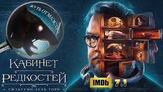 Кабинет редкостей Гильермо Дель Торо - Оценка ВСЕХ СЕРИЙ