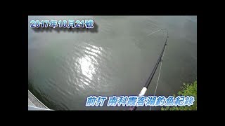 前打落入黑吉釣魚紀錄吳郭魚拉好拉滿爽爽啦~~!! 台南南科霞客 ...