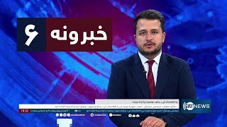 Ariana News 6pm News: 29 May 2024 | آریانا نیوز: خبرهای پشتو ۰۹ جوزا ۱۴۰۳