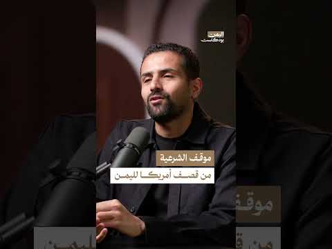موقف الحكومة اليمنية من القصف الأمريكي في اليمن | اليمن، بودكاست