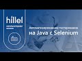 Введение в автоматизированное тестирование на Java с Selenium