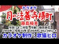 【カラオケ】『月の法善寺横町』藤島桓夫 歌ってください! MIDI インストゥルメンタル SongCat Hiro