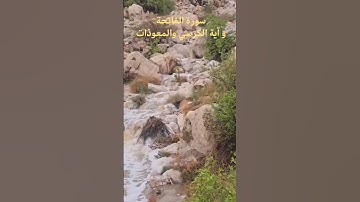 سورة الفاتحة وآية الكرسي والمعوذات. القارئ سيف الفرقاني