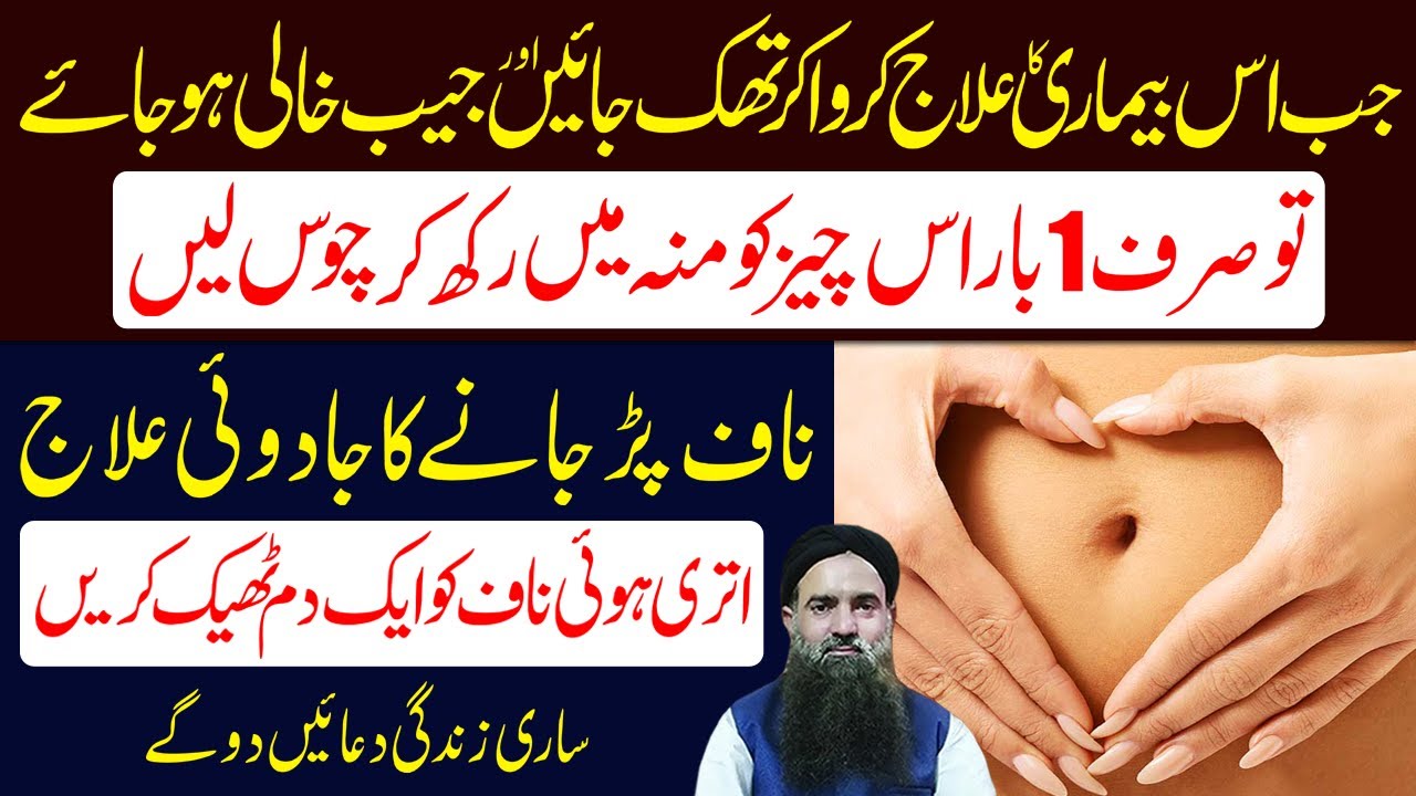 Naf Nikalne Ka Tarika Naaf Ka ilaj Naf Ko Kaise Thik Kare Dr Sharafat Ali Health Care