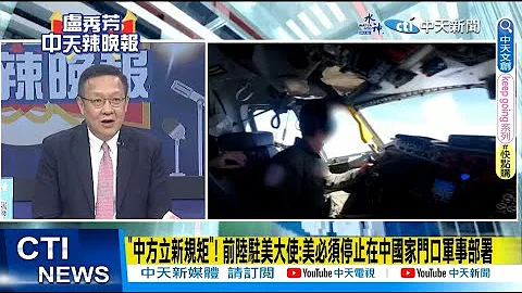 【每日必看】"中方立新規矩"! 前陸駐美大使:美必須停止在中國家門口軍事部署｜不尋常!台海共艦逼近美艦 僅相距137公尺 美中互控挑釁  20230605 @CtiNews - 天天要聞
