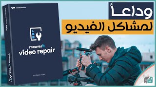 اقوى برنامج برنامج اصلاح الفيديو التالف mp4 وغيره | كيفية إصلاح ملف فيديو