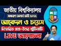 জাতীয় বিশ্ববিদ্যালয় ভর্তি ২০২২- আবেদন ও চয়েস নিয়ে লাইভ | National University Admission 2022 Live