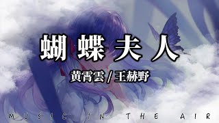 黃霄雲, 王赫野 - 蝴蝶夫人『離開了我你能否好一些』【動態歌詞】