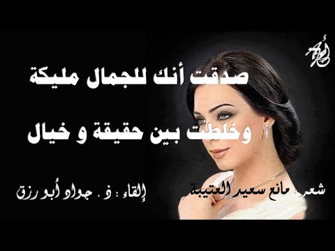 من أنت لمانع سعيد العتيبة بصوت ذ جواد ابورزق مع كلمات القصيدة