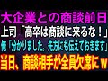 【スカッと】大企業との商談前日、いつも俺を見下す上司「高卒は商談に来るな！」俺「分かりました。先方にも伝えておきます」→迎えた当日、会場に向かった上司だったが、商談相手は全員欠席しており…w【感動】