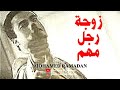 فيديو كليب من فيلم زوجة رجل مهم 1988 أنا إنسان 2013 فيديو كليب من فيلم زوجة رجل مهم 1988 أنا إنسان 2013