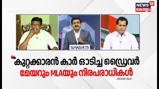 "കുറ്റക്കാരൻ കാർ ഓടിച്ച ഡ്രൈവർ മേയറും MLAയും നിരപരാധികൾ" :Ayoor Biju |Mayor-KSRTC Driver Issue