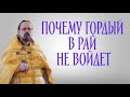 Почему гордый в рай не войдет