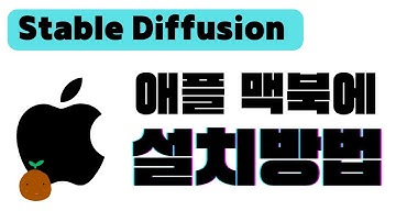 애플 맥북에 스테이블 디퓨전 웹UI 설치하기 | M1, M2 애플 실리콘 맥북에 Stable Diffusion Web UI 설치 하기 A-Z | 스테이블 디퓨전 사용법