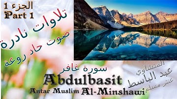 quran القرآن الكريم عنتر مسلم سورة غافر والنبأ الجزء 1 صوت حاد راااائع جدا قديمة تلاوات نادرة