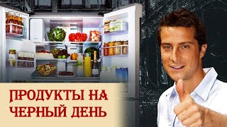 О выживании и выборе продуктов длительного хранения