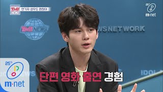 Mnet TMI NEWS [34회] (TV에서는) ※최초 공개※, 연기자 옹성우의 단편 영화 200325 EP.34