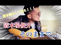 弾き語りしてみた!!!清木場俊介 そのままで...。covered by浅野千広