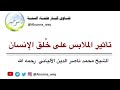 تأثير الملابس على خ لق الإنسان الألباني