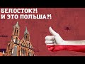 Белосток! И это Польша?! Что посмотреть / для жизни / история. 2021