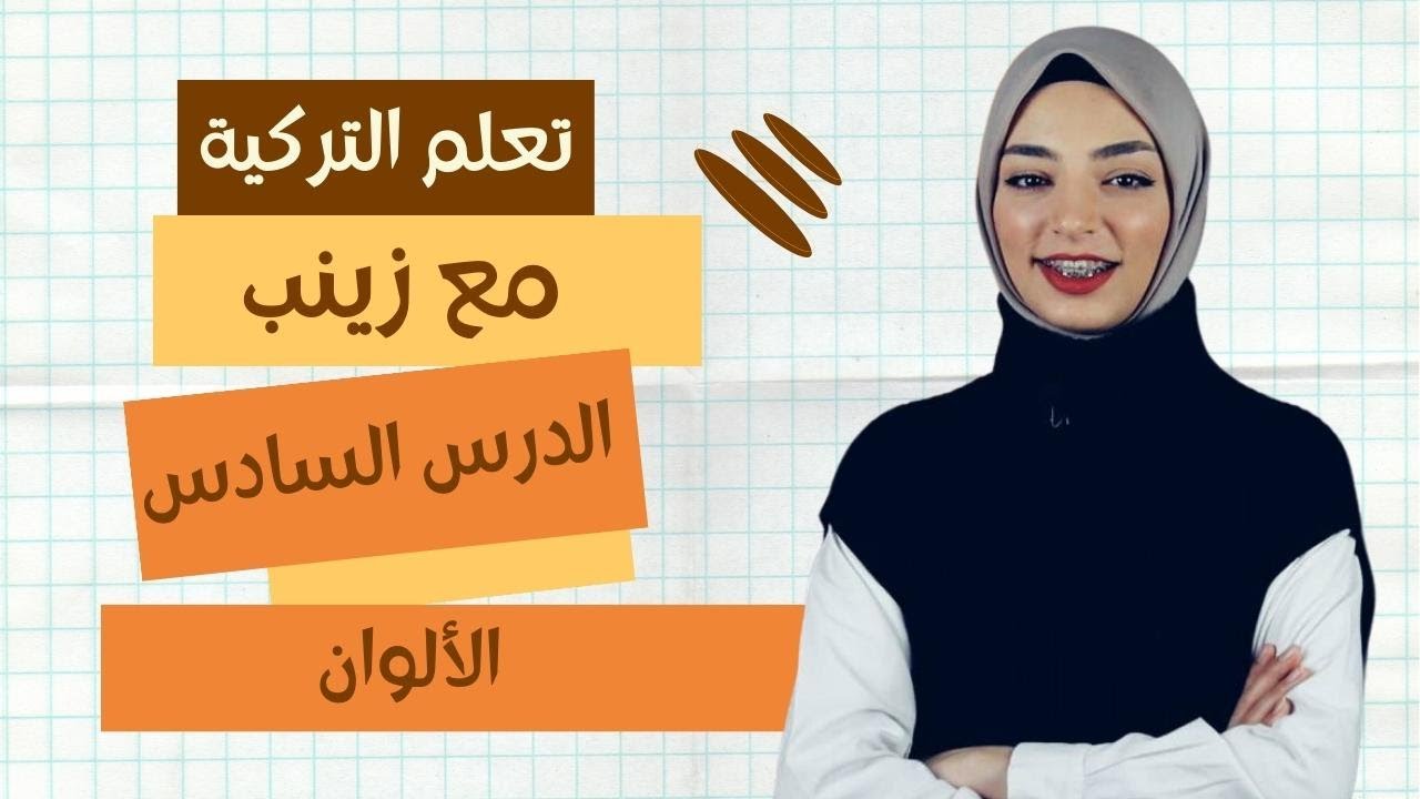 تعلم التركية من الصفر مع زينب | الدرس السادس - الألوان باللغة التركية والجمل المتعلقة بها