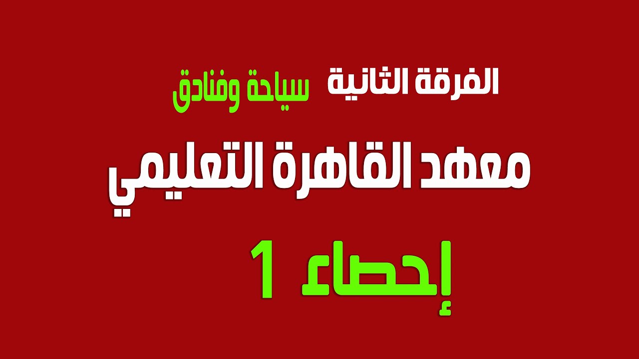 الاحصاء المحاضرة الاولي قسم سياحة وفنادق الفرقة الثانية