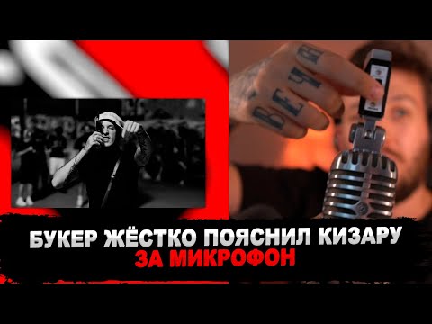 РЕАКЦИЯ БУКЕРА НА Kizaru - XXL Freestyle