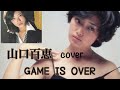 山口百恵 GAME IS OVER cover