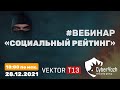 Вебинар «Социальный рейтинг» CyberYozh &amp; VektorT13