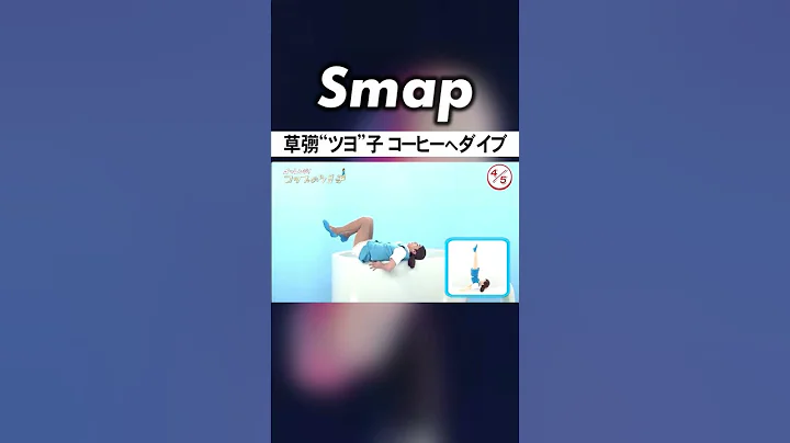 草彅｢ツヨ子｣､ついにコップのフチに嫌われる #SMAP #草彅剛 #コップのフチ子 #コント #Shorts - 天天要聞