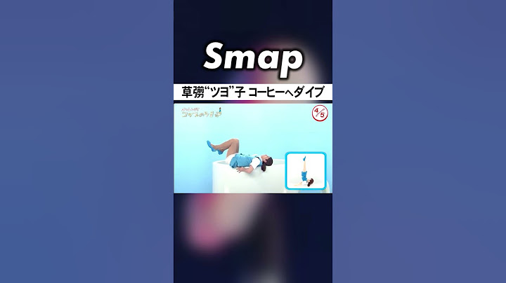 草彅｢ツヨ子｣､ついにコップのフチに嫌われる #SMAP #草彅刚 #コップのフチ子 #コント #Shorts - 天天要闻