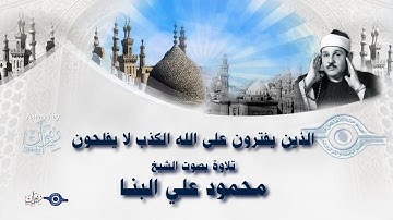 الذين يفترون على الله الكذب لا يفلحون - تلاوة من سورة يونس للشيخ محمود علي البنا