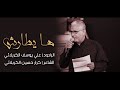 ها يطارش الرادود علي يوسف الكربلائي