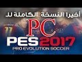 تحميل PES 2017 للكمبيوتر النسخة الكاملة برابط مباشر