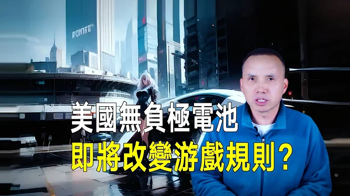 美國無負極電池完爆特斯拉！續航長充電快安全不燃爆，或徹底改變電動汽車遊戲規則？ - 天天要聞
