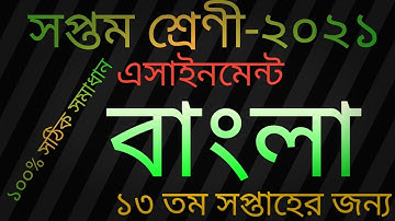 Class 7 Bangla Assignment 2021 || ৭ম শ্রেণির বাংলা এসাইনমেন্ট ২০২১ || Class 7 assignment 13th week