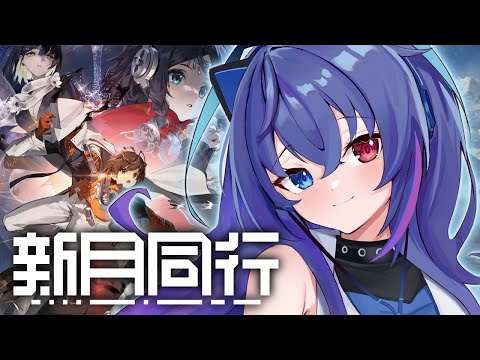 【#新月同行】プロローグ終わったのでガチャとストーリー続き！【依逆ルメイ/VTuber】