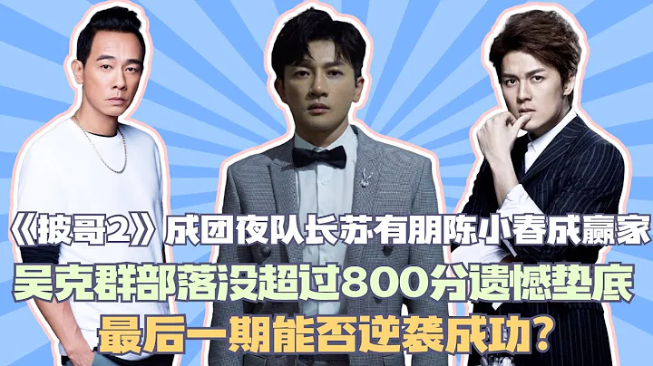 《披哥2》成团夜队长苏有朋，陈小春成赢家，吴克羣部落没超过800分遗憾垫底，最后一期能否逆袭成功？#披荆斩棘2#杜德伟#任贤齐#陈小春#郑钧#张智霖#苏有朋#张震岳#刘恺威#吴克羣 - 天天要闻