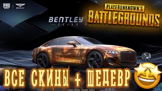 ВЫБИЛ ВСЕ БЭНТЛИ в ПУБГ мобайл 🤩 БЭНТЛИ ШЕДЕВР🤩 PUBG mobile BENTLEY | ЗАБРАЛ ЛОББИ И ТИТУЛ 😎