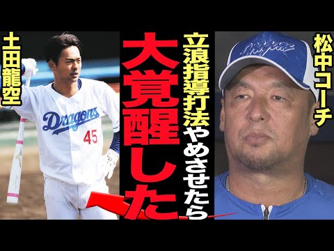 龍空が”脱•立浪打法”で大覚醒…松中コーチも思わず賞賛した衝撃の現在に驚きを隠せない！前シーズンから明らかに変わった野球への取り組み、抑圧から解放されキャンプで猛アピール連続の舞台裏に驚愕【プロ野球】