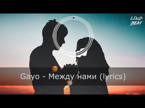 Gayo - Между Нами